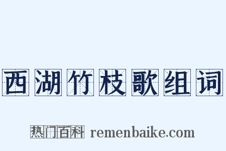 西湖竹枝歌组词是什么意思的图片